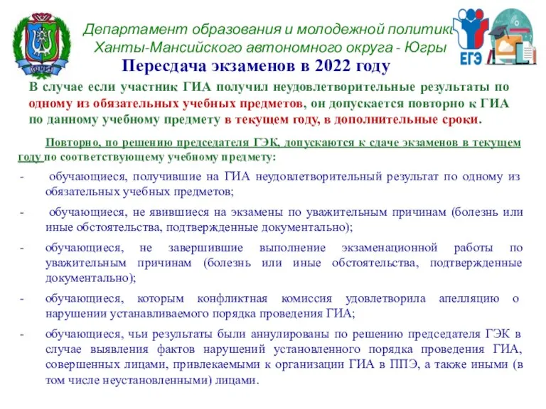 Пересдача экзаменов в 2022 году Департамент образования и молодежной политики Ханты-Мансийского автономного