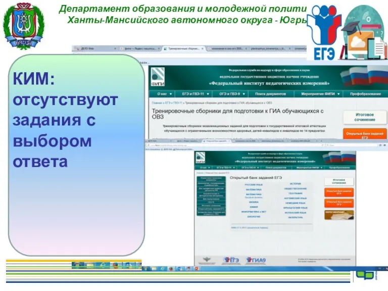 Департамент образования и молодежной политики Ханты-Мансийского автономного округа - Югры