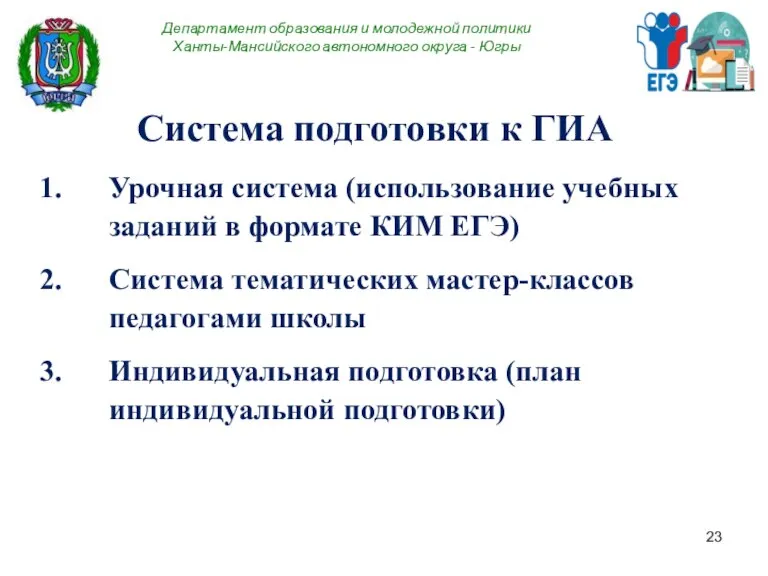 Департамент образования и молодежной политики Ханты-Мансийского автономного округа - Югры Система подготовки