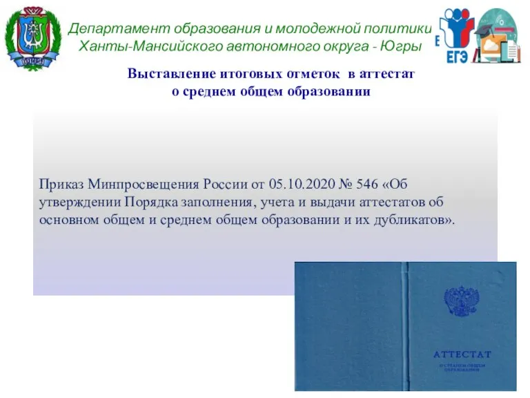 Приказ Минпросвещения России от 05.10.2020 № 546 «Об утверждении Порядка заполнения, учета