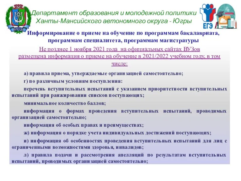 Департамент образования и молодежной политики Ханты-Мансийского автономного округа - Югры Информирование о