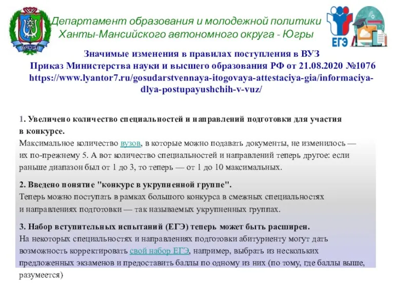 Департамент образования и молодежной политики Ханты-Мансийского автономного округа - Югры Значимые изменения