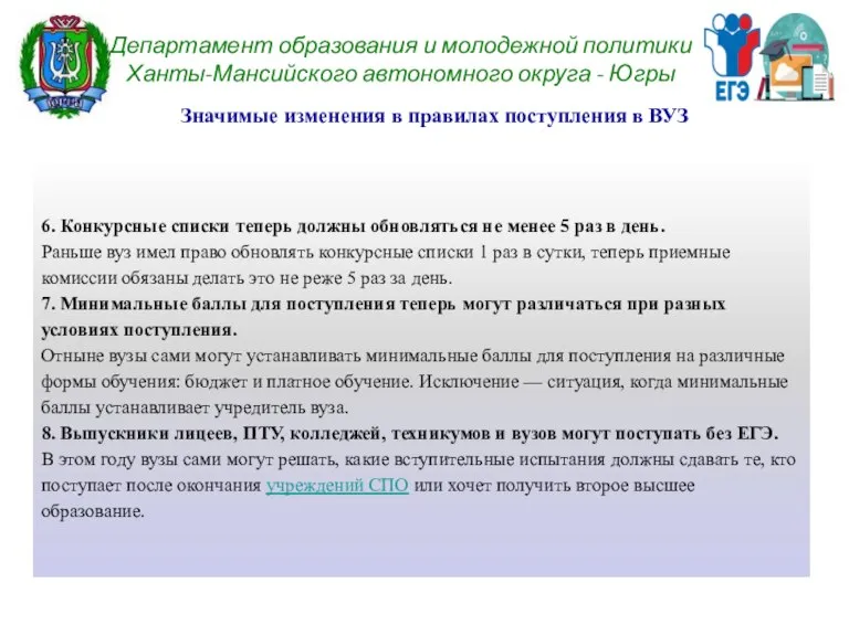 Департамент образования и молодежной политики Ханты-Мансийского автономного округа - Югры Значимые изменения