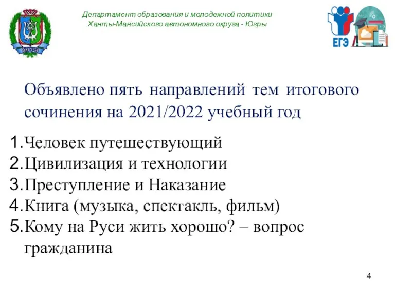 Департамент образования и молодежной политики Ханты-Мансийского автономного округа - Югры Объявлено пять