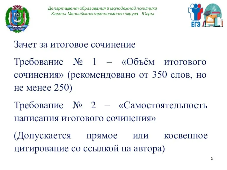 Департамент образования и молодежной политики Ханты-Мансийского автономного округа - Югры Зачет за