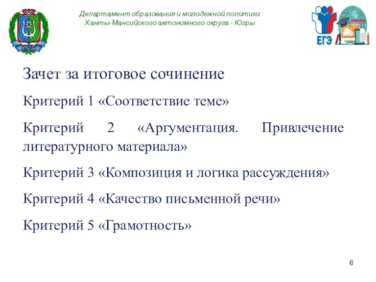 Департамент образования и молодежной политики Ханты-Мансийского автономного округа - Югры Зачет за