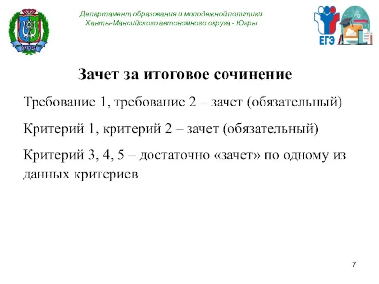 Департамент образования и молодежной политики Ханты-Мансийского автономного округа - Югры Зачет за