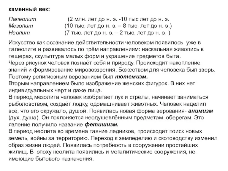 каменный век: Палеолит (2 млн. лет до н. э. -10 тыс лет