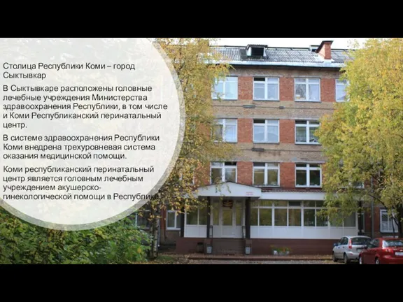 Столица Республики Коми – город Сыктывкар В Сыктывкаре расположены головные лечебные учреждения