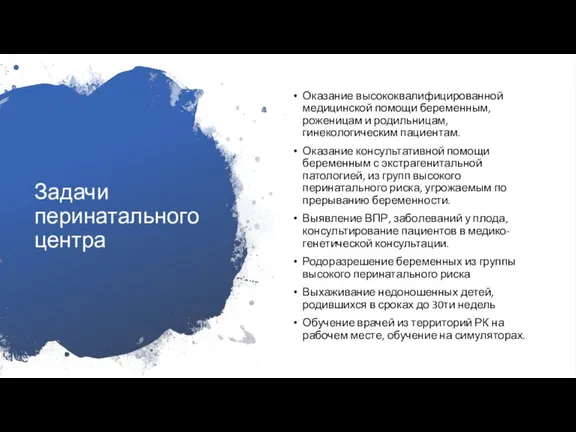 Задачи перинатального центра Оказание высококвалифицированной медицинской помощи беременным, роженицам и родильницам, гинекологическим