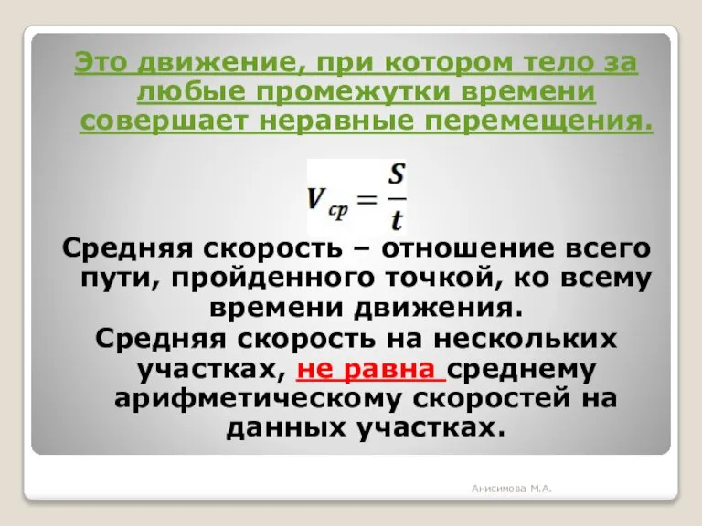 Это движение, при котором тело за любые промежутки времени совершает неравные перемещения.