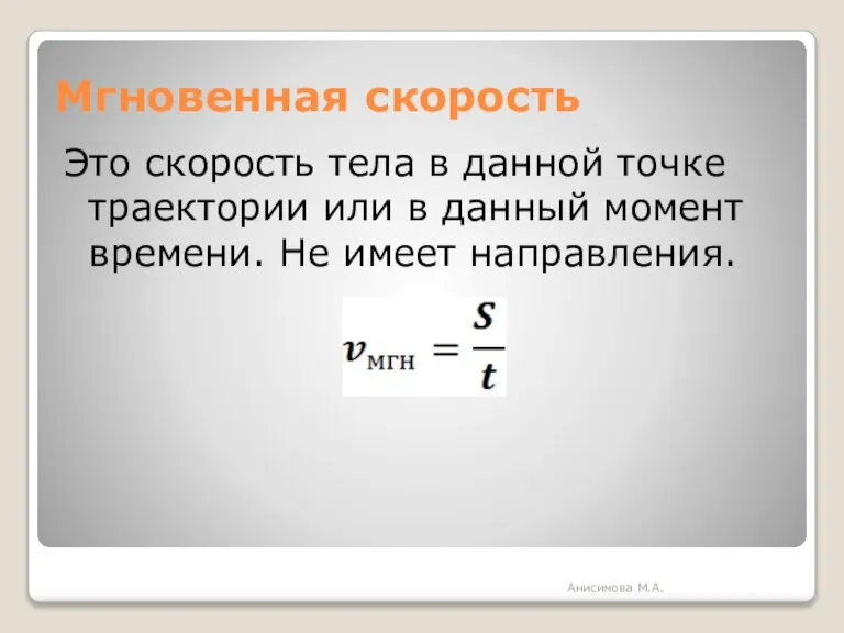 Мгновенная скорость Это скорость тела в данной точке траектории или в данный