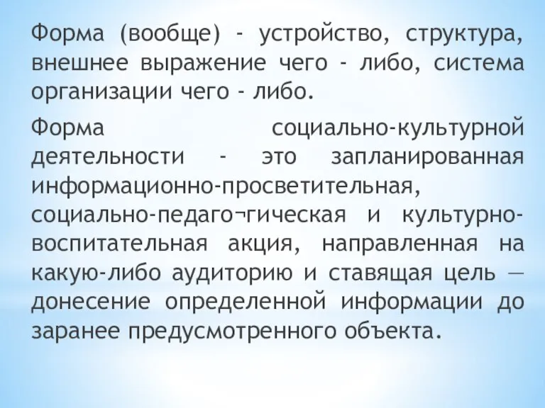 Форма (вообще) - устройство, структура, внешнее выражение чего - либо, система организации