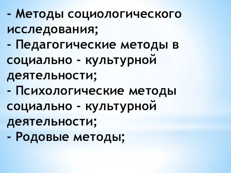 - Методы социологического исследования; - Педагогические методы в социально - культурной деятельности;