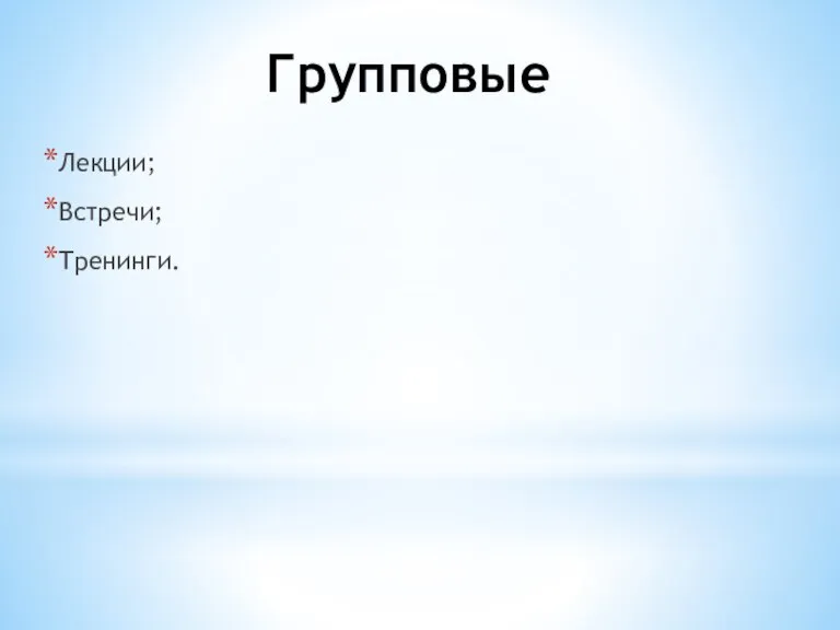 Групповые Лекции; Встречи; Тренинги.