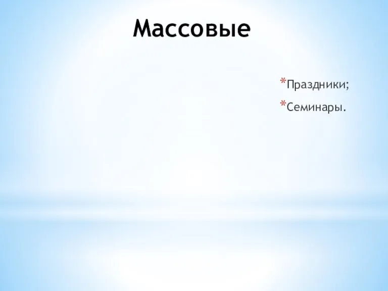 Массовые Праздники; Семинары.