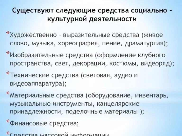 Существуют следующие средства социально – культурной деятельности Художественно - выразительные средства (живое