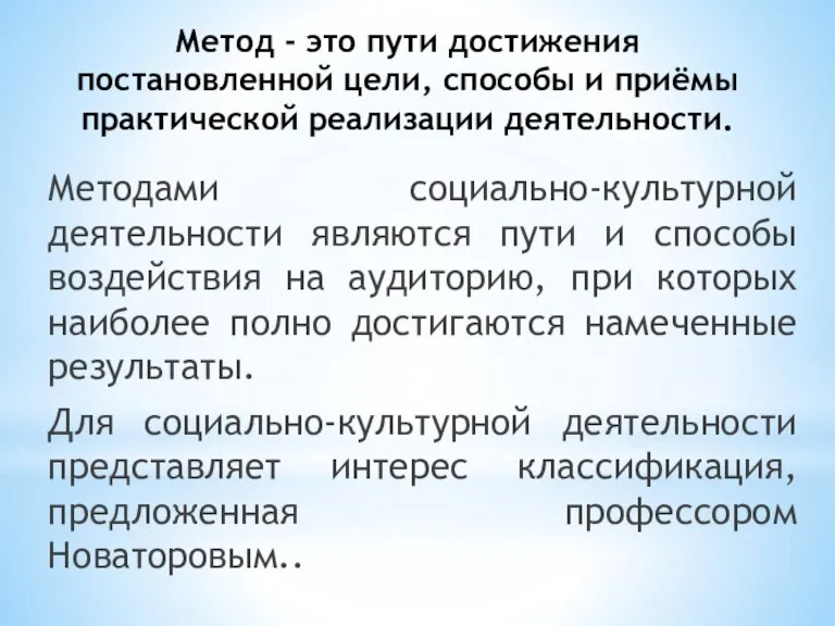 Метод - это пути достижения постановленной цели, способы и приёмы практической реализации