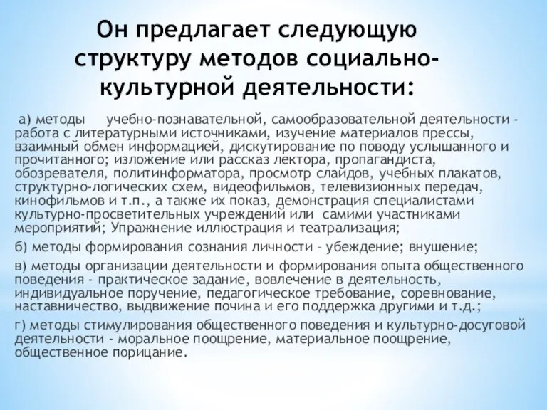 Он предлагает следующую структуру методов социально-культурной деятельности: а) методы учебно-познавательной, самообразовательной деятельности