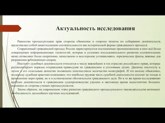 Актуальность исследования Равенство процессуальных прав стороны обвинения и стороны защиты по собиранию