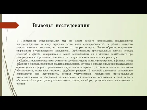 Выводы исследования 1. Применение обеспечительных мер по делам особого производства представляется нецелесообразным