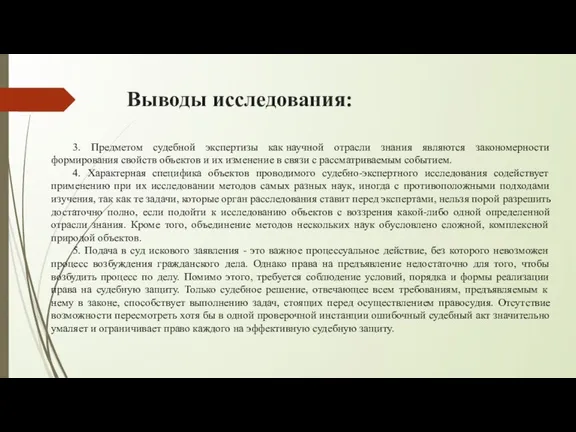 Выводы исследования: 3. Предметом судебной экспертизы как научной отрасли знания являются закономерности