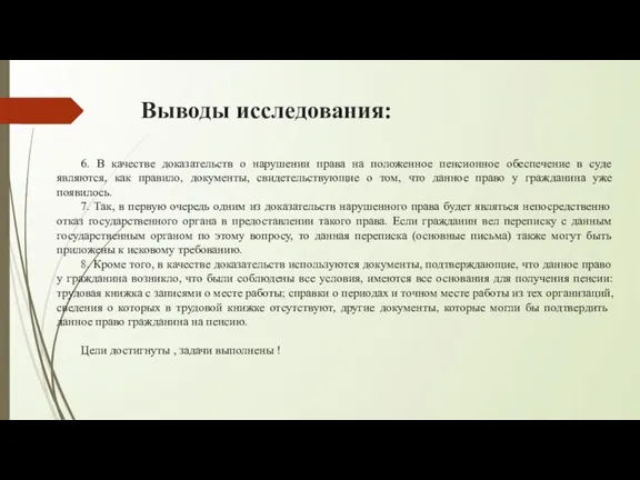 Выводы исследования: 6. В качестве доказательств о нарушении права на положенное пенсионное