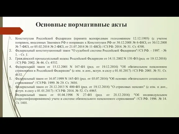 Основные нормативные акты Конституция Российской Федерации (принята всенародным голосованием 12.12.1993) (с учетом