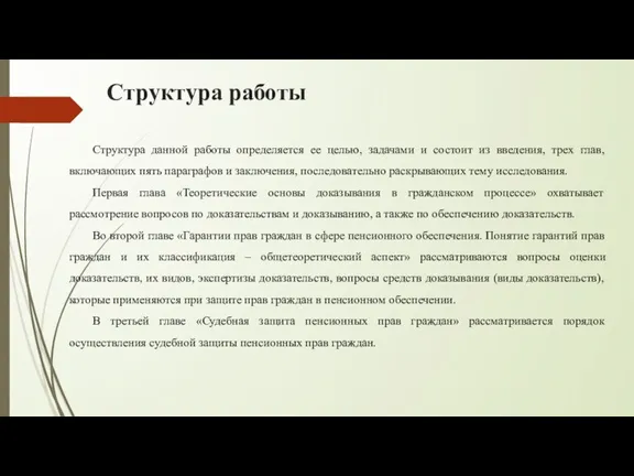 Структура работы Структура данной работы определяется ее целью, задачами и состоит из