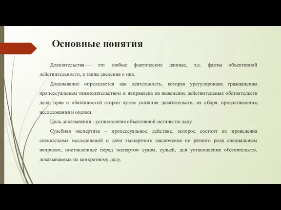 Основные понятия Доказательства — это любые фактические данные, т.е. факты объективной действительности,