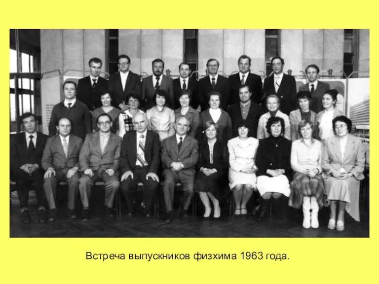 Встреча выпускников физхима 1963 года.