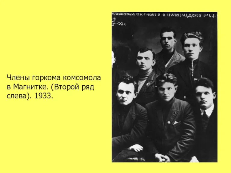 Члены горкома комсомола в Магнитке. (Второй ряд слева). 1933.