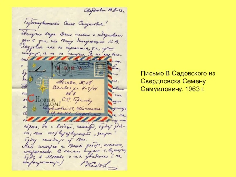 Письмо В.Садовского из Свердловска Семену Самуиловичу. 1963 г.