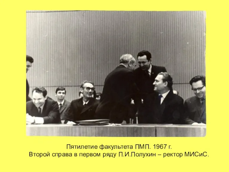 Пятилетие факультета ПМП. 1967 г. Второй справа в первом ряду П.И.Полухин – ректор МИСиС.