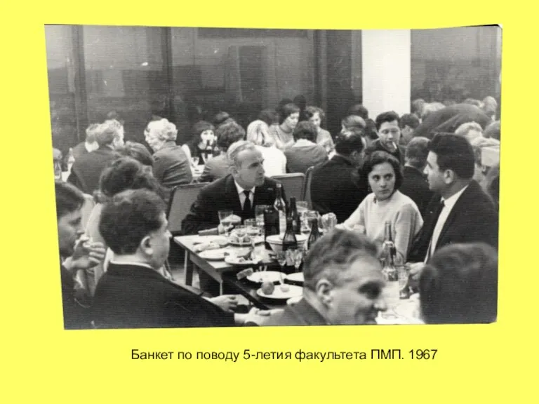 Банкет по поводу 5-летия факультета ПМП. 1967