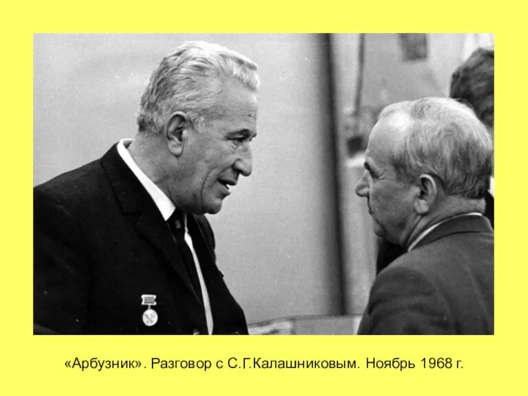 «Арбузник». Разговор с С.Г.Калашниковым. Ноябрь 1968 г.