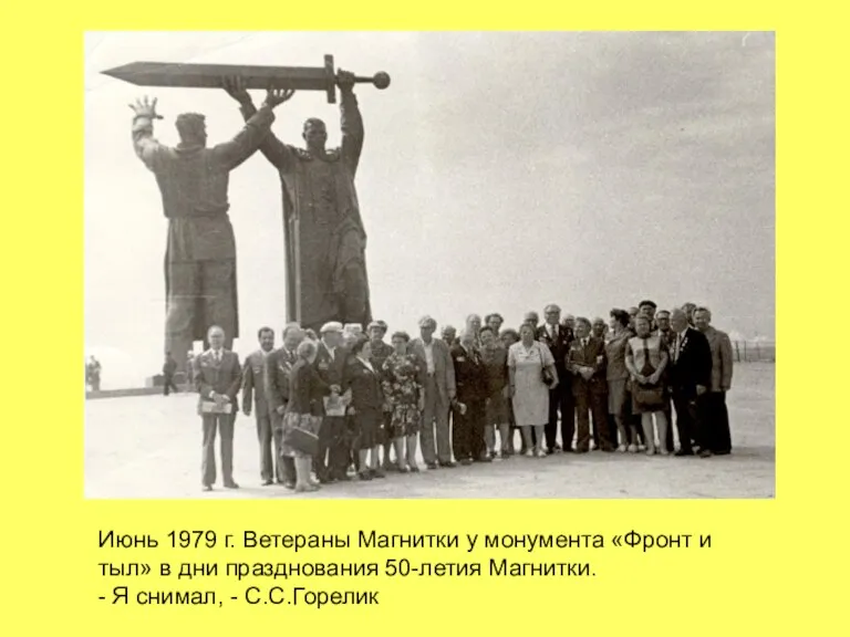 Июнь 1979 г. Ветераны Магнитки у монумента «Фронт и тыл» в дни