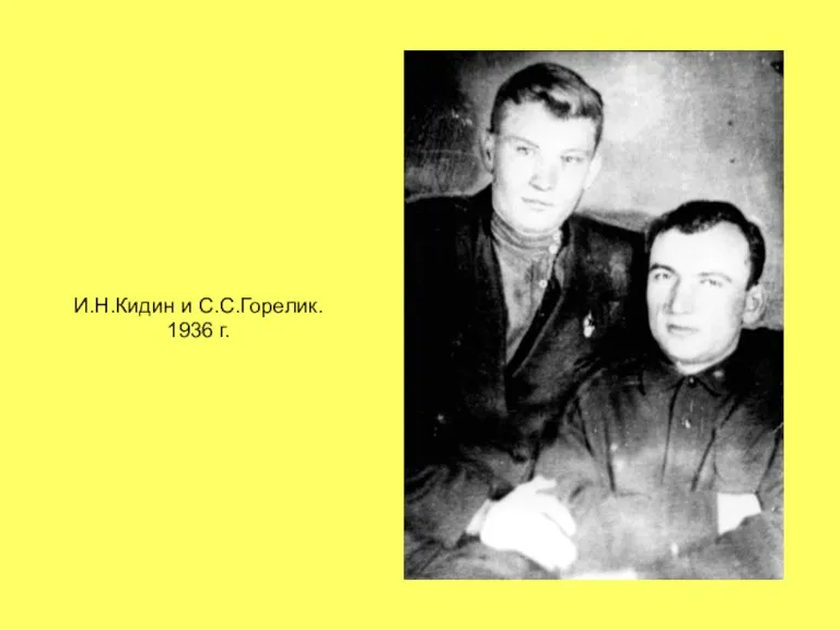 И.Н.Кидин и С.С.Горелик. 1936 г.