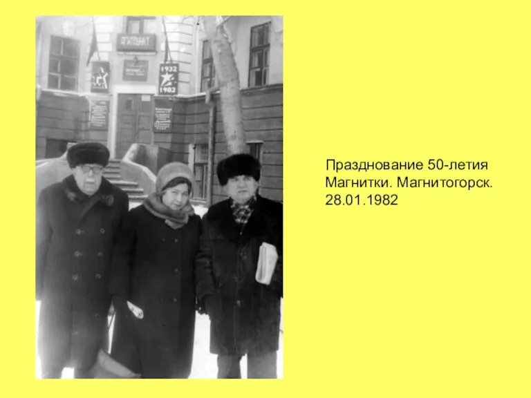 Празднование 50-летия Магнитки. Магнитогорск. 28.01.1982