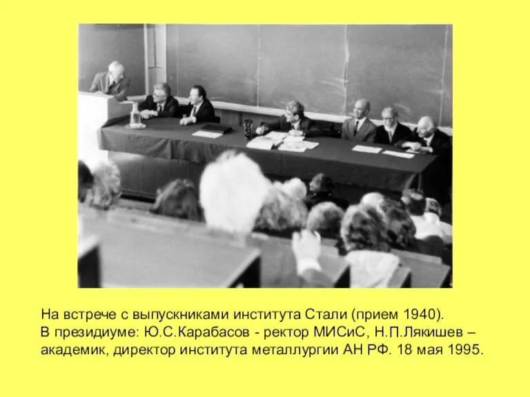 На встрече с выпускниками института Стали (прием 1940). В президиуме: Ю.С.Карабасов -