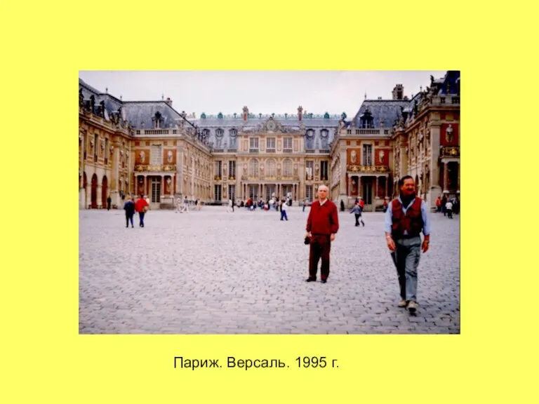 Париж. Версаль. 1995 г.