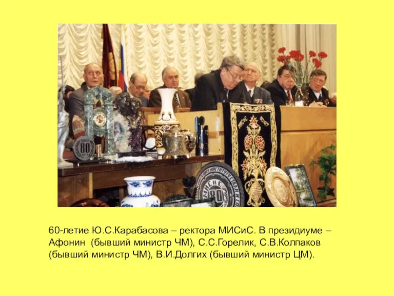 60-летие Ю.С.Карабасова – ректора МИСиС. В президиуме – Афонин (бывший министр ЧМ),