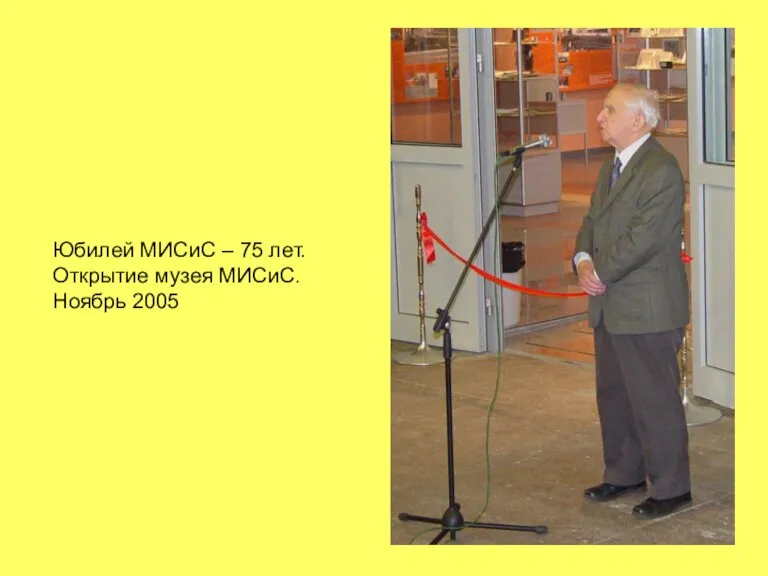 Юбилей МИСиС – 75 лет. Открытие музея МИСиС. Ноябрь 2005