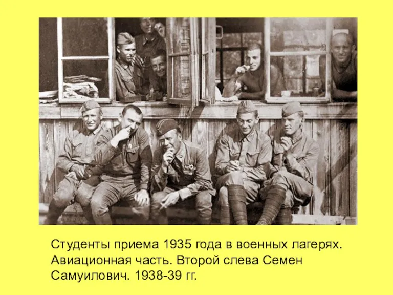 Студенты приема 1935 года в военных лагерях. Авиационная часть. Второй слева Семен Самуилович. 1938-39 гг.