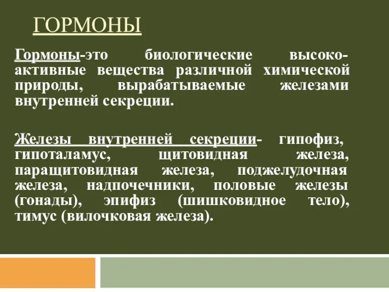 ГОРМОНЫ Гормоны-это биологические высоко-активные вещества различной химической природы, вырабатываемые железами внутренней секреции.