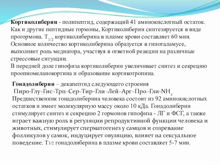 Кортиколиберин - полипептид, содержащий 41 аминокислотный остаток. Как и другие пептидные гормоны,