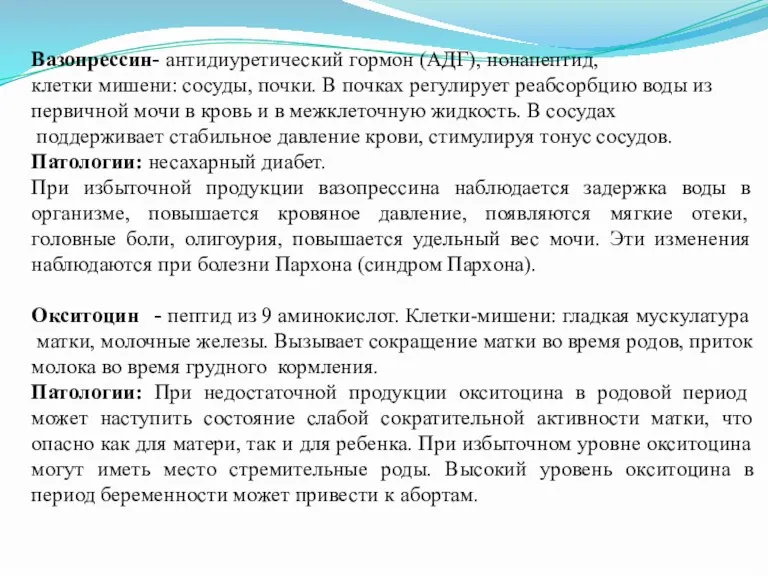 Вазопрессин- антидиуретический гормон (АДГ), нонапептид, клетки мишени: сосуды, почки. В почках регулирует