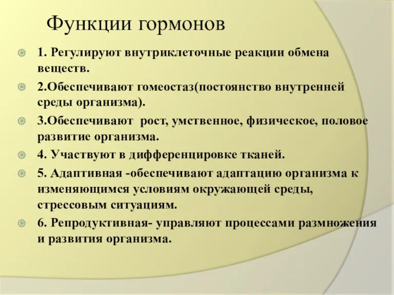 Функции гормонов 1. Регулируют внутриклеточные реакции обмена веществ. 2.Обеспечивают гомеостаз(постоянство внутренней среды