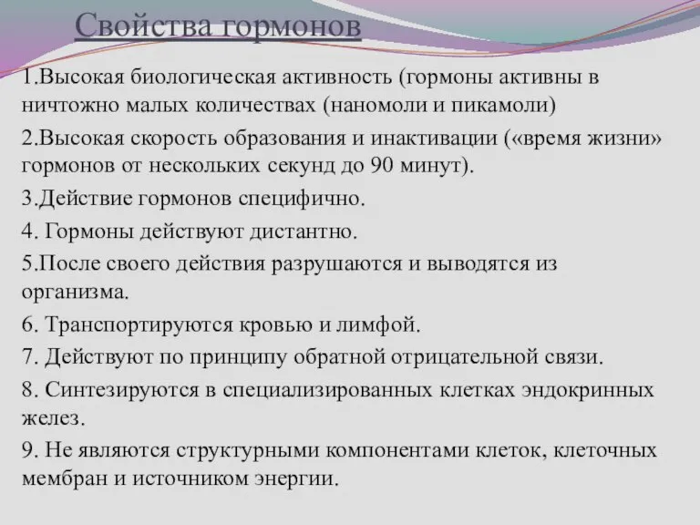 Свойства гормонов 1.Высокая биологическая активность (гормоны активны в ничтожно малых количествах (наномоли