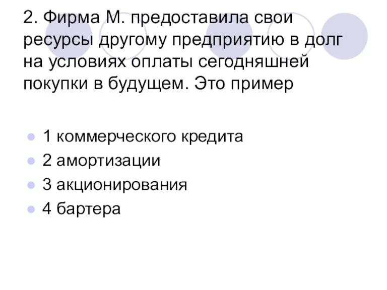 2. Фирма М. предоставила свои ресурсы другому предприятию в долг на условиях